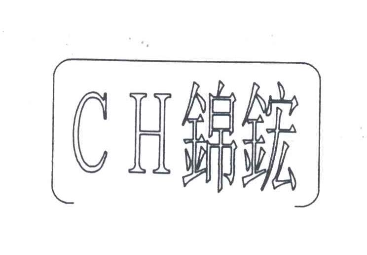 锦鋐 CH
