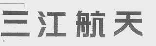 三江航天