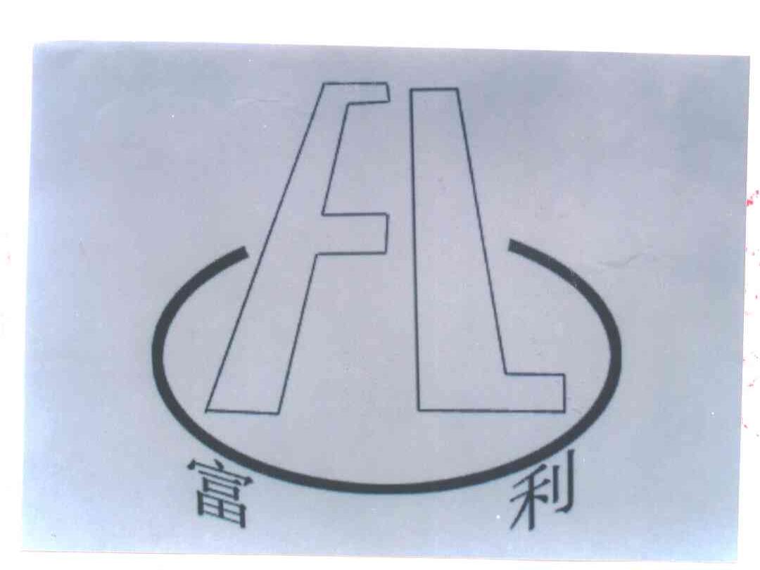 富利