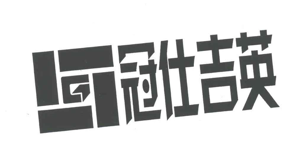 冠仕吉英