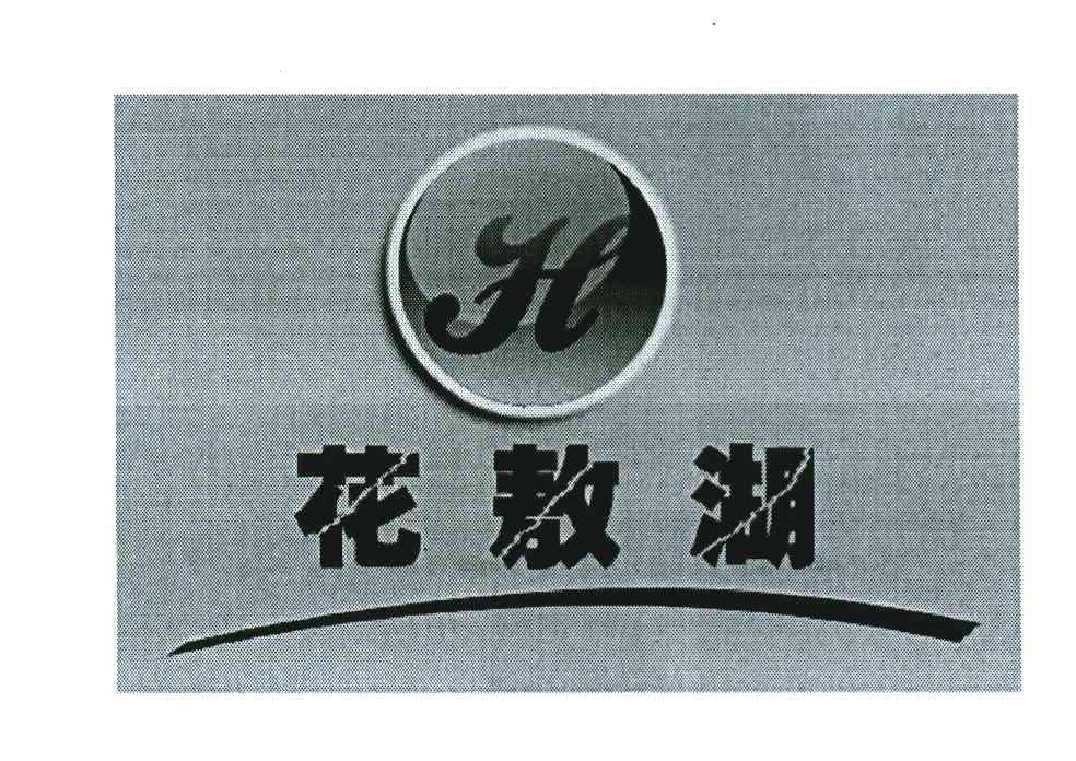 花敖湖 H