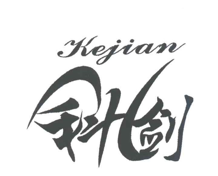 科剑