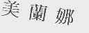 美兰娜