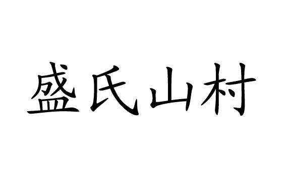 盛氏山村