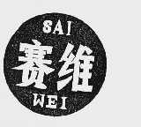 赛维