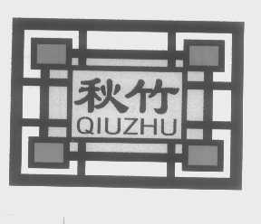 秋竹