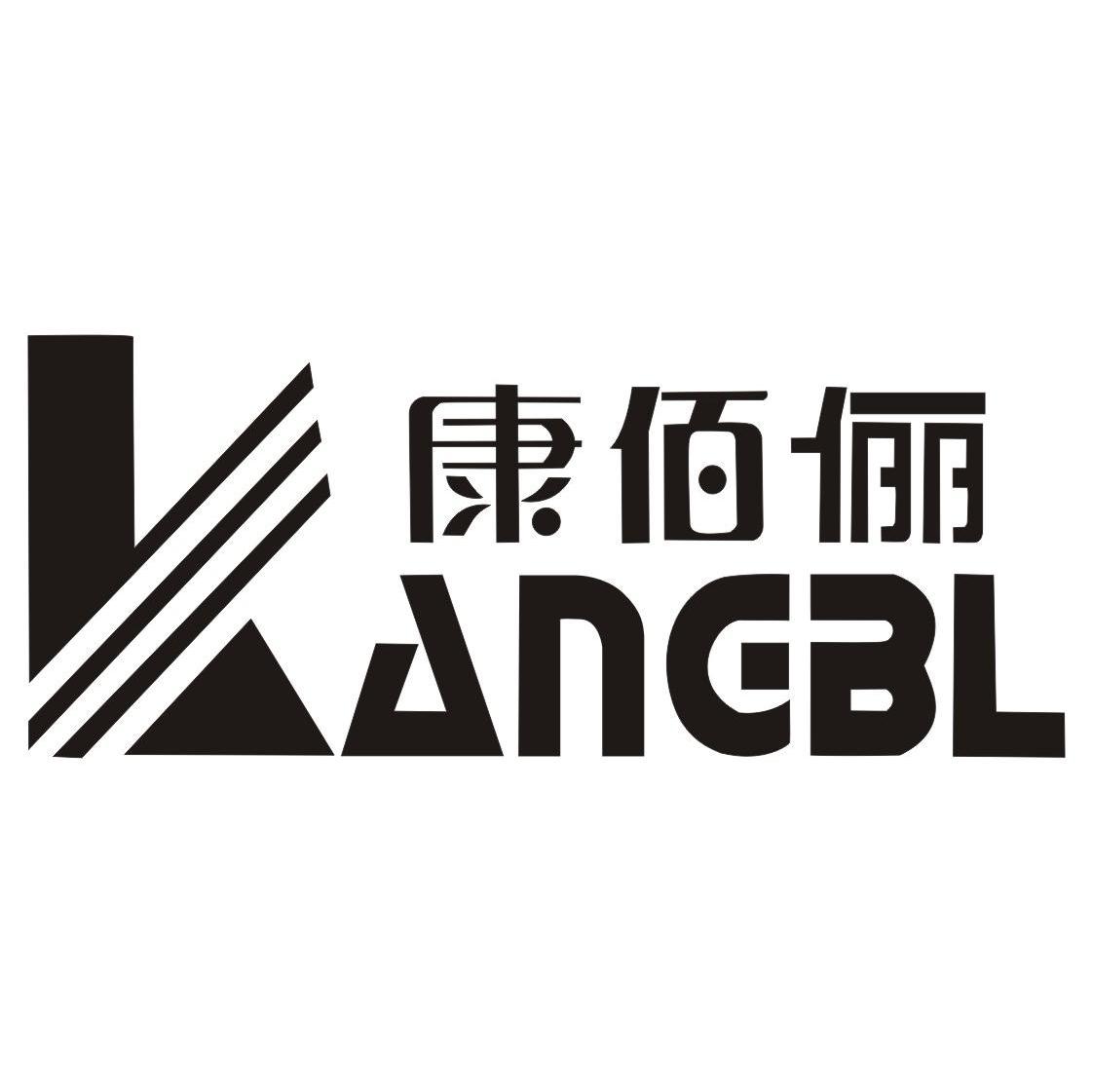 康佰俪 KANEBL