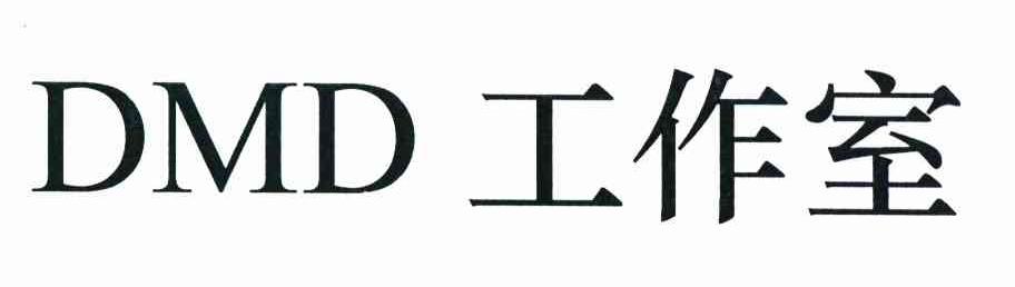工作室 DMD