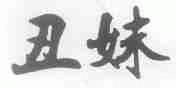 丑妹