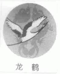 龙鹤