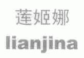 莲姬娜