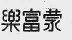 乐富蒙