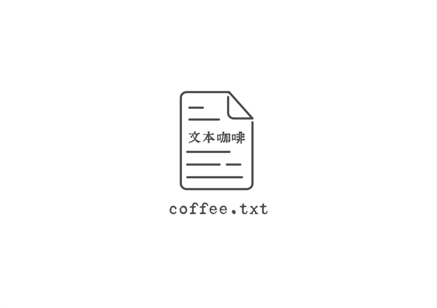 文本咖啡 COFFEE.TXT