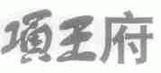 项王府