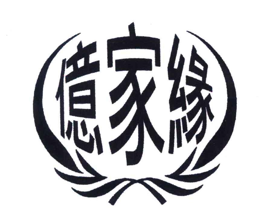 亿家缘