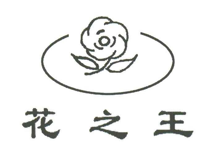 花之王
