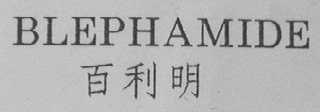 BLEPHAMIDE    百利明