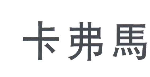 卡弗马