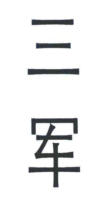 三军