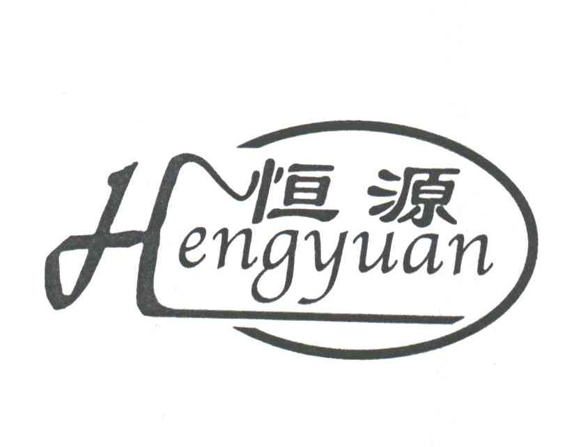 恒源