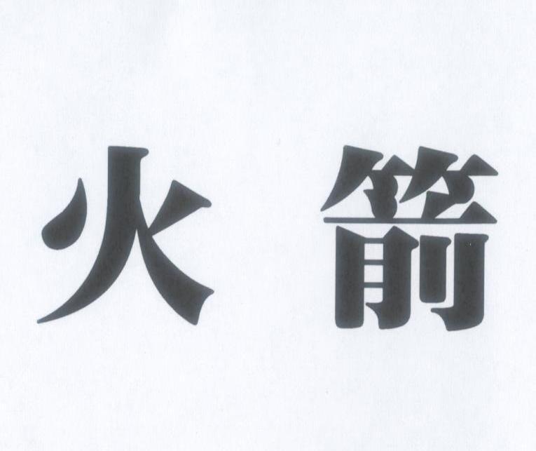 火箭