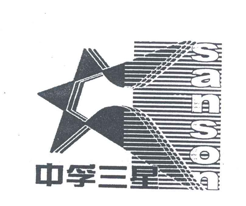 中孚三星;SANSON