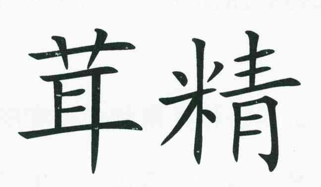 茸精