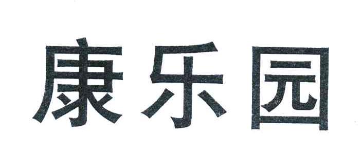 康乐园