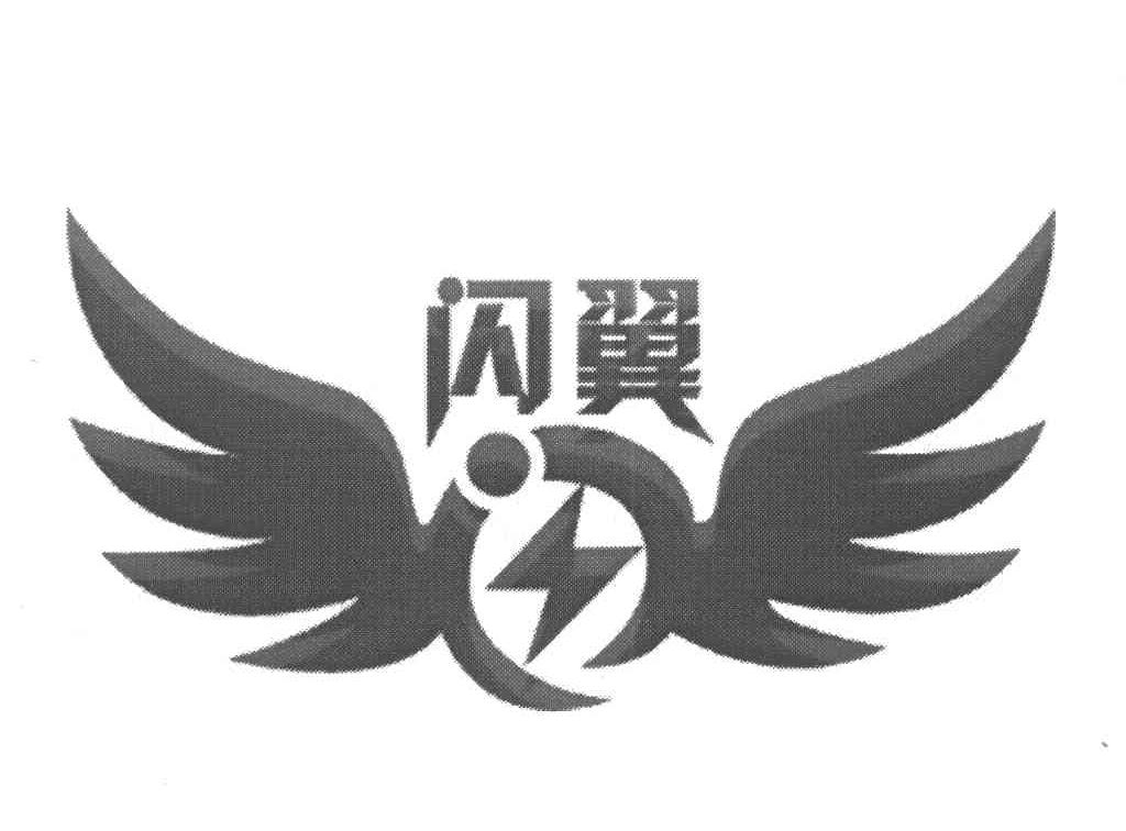 闪翼