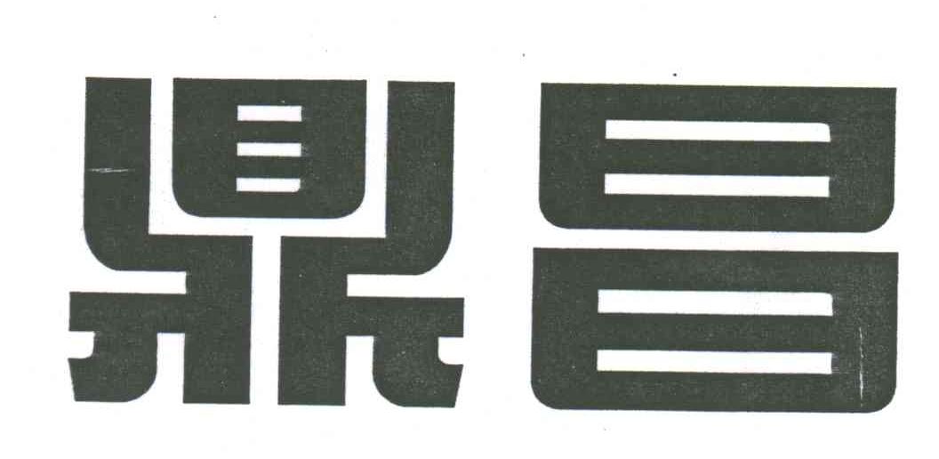 鼎昌