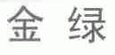 金绿