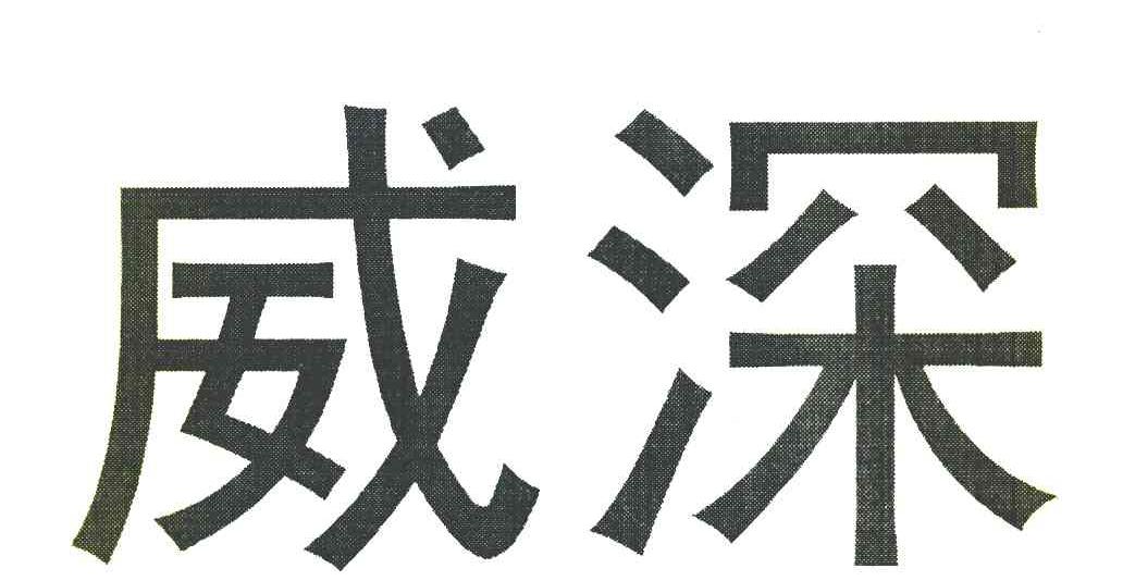 威深