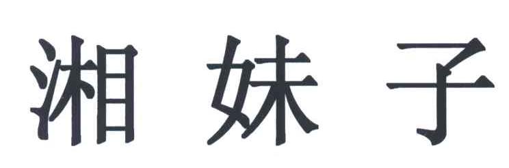 湘妹子