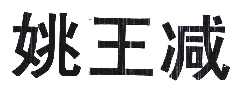 姚王减