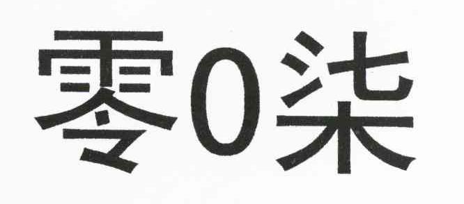 零0柒