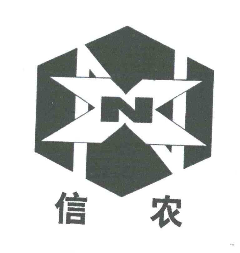 信农;XN