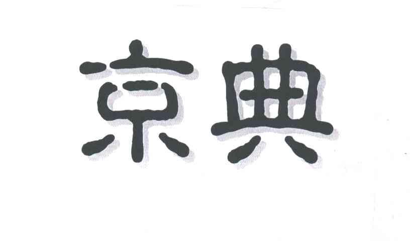 京典