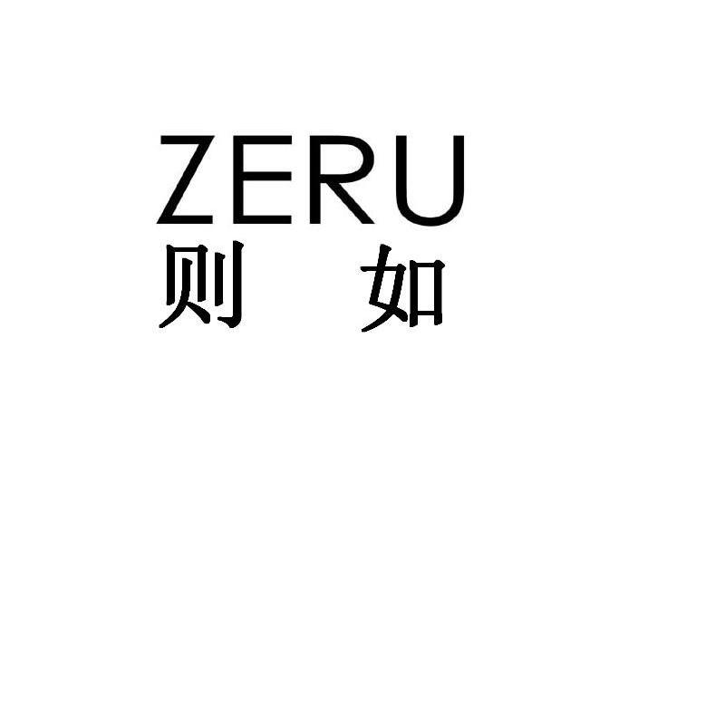 则如