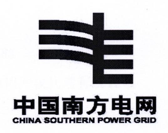 中国南方电网 CHINA SOUTHERN POWER GRID