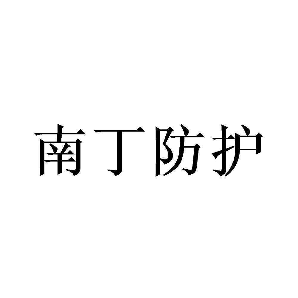 南丁防护