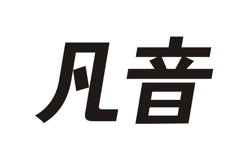 凡音