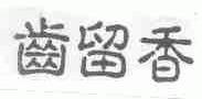齿留香
