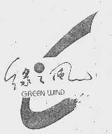 绿之风  GREEN WIND