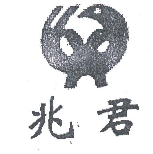 兆君