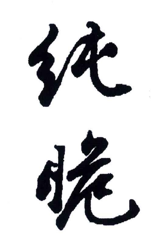 纯脆