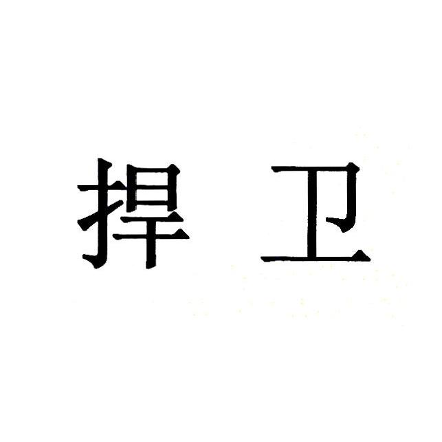 捍卫