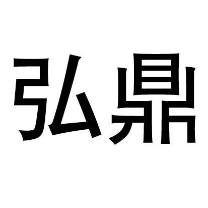 弘鼎