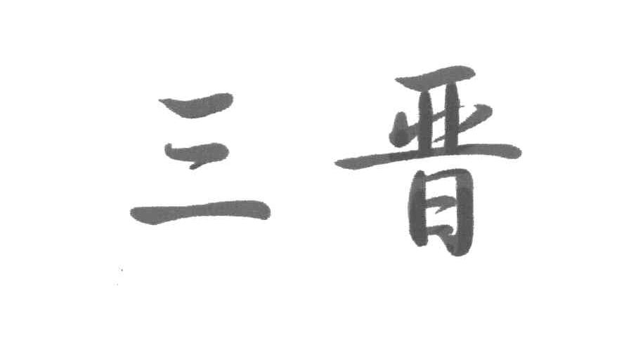 三晋