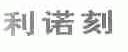 利诺刻