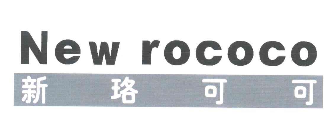 新珞可可;NEW ROCOCO